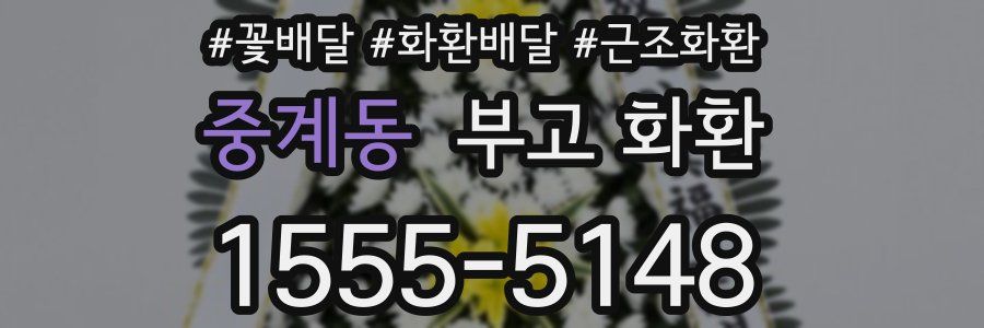 중계동 부고 화환
