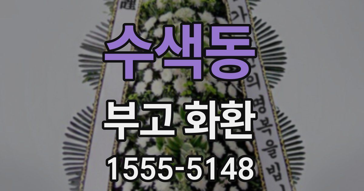 수색동 부고 화환