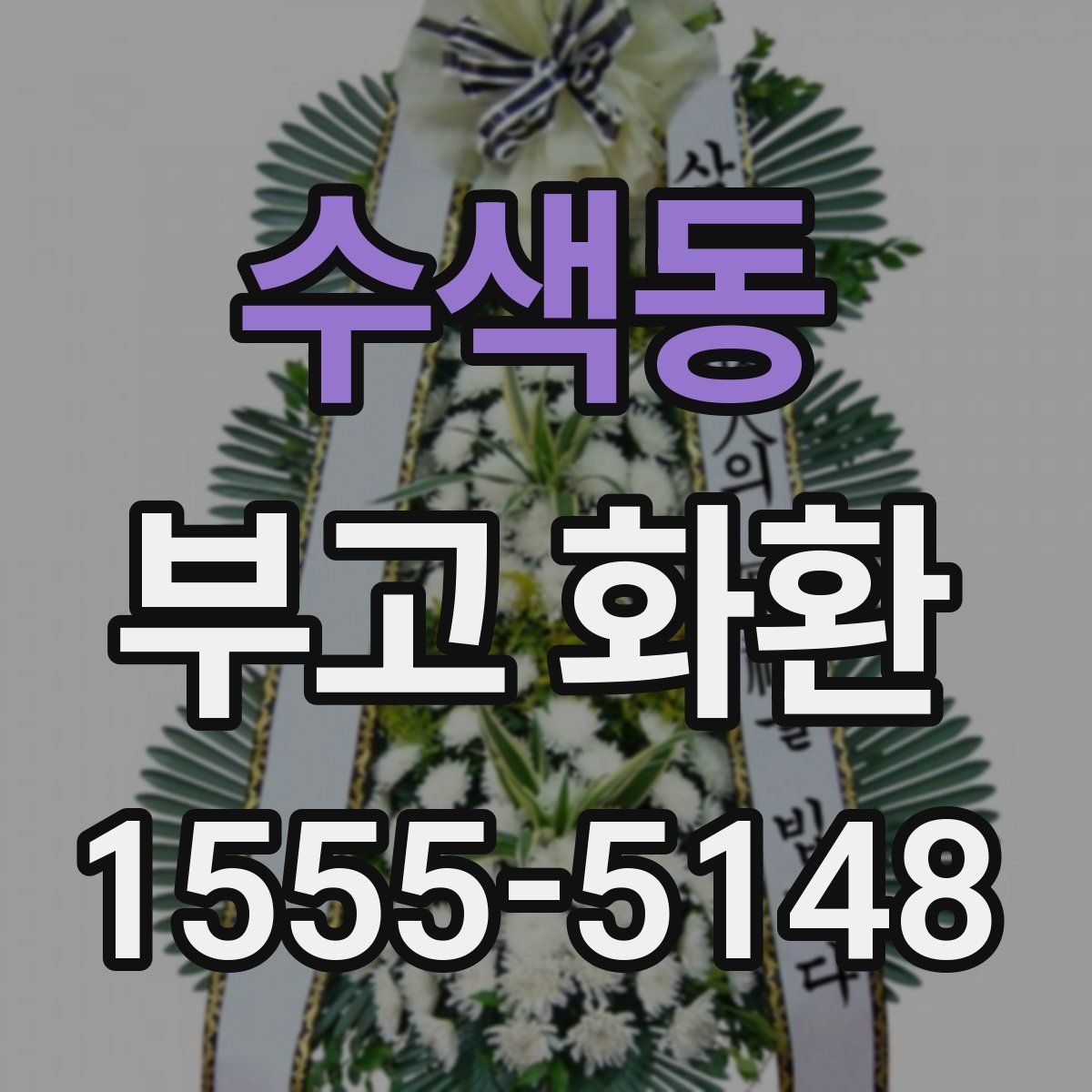 수색동 부고 화환
