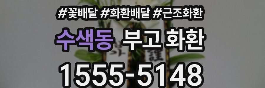 수색동 부고 화환