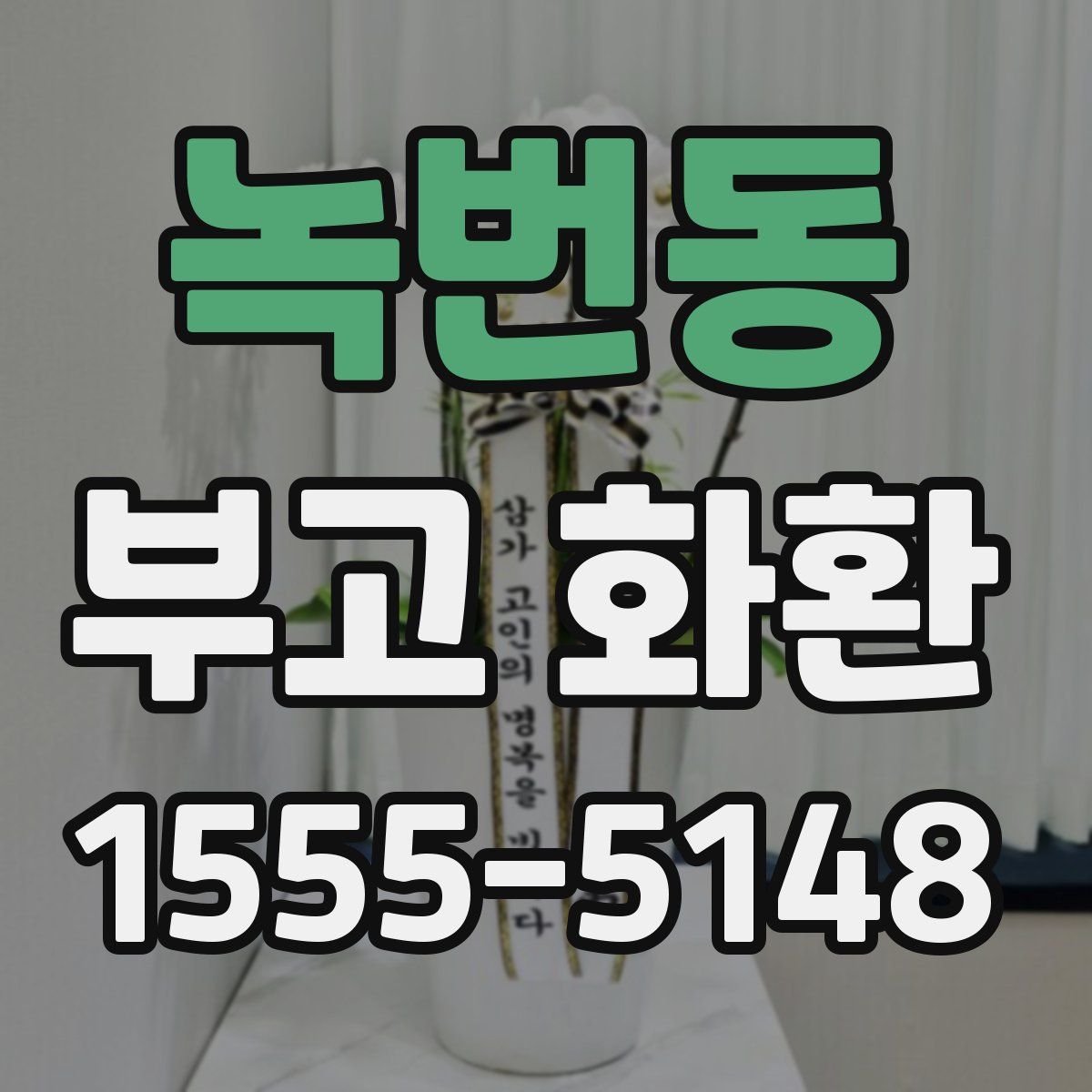 녹번동 부고 화환
