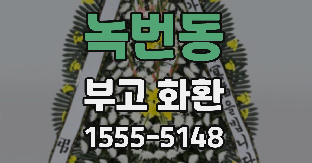 녹번동 부고 화환
