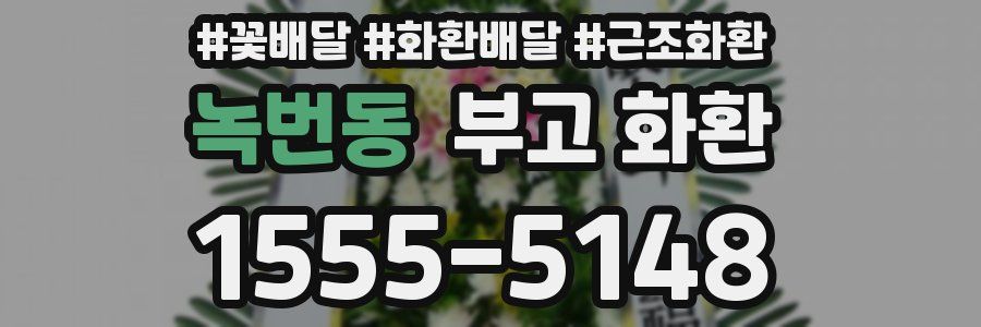 녹번동 부고 화환