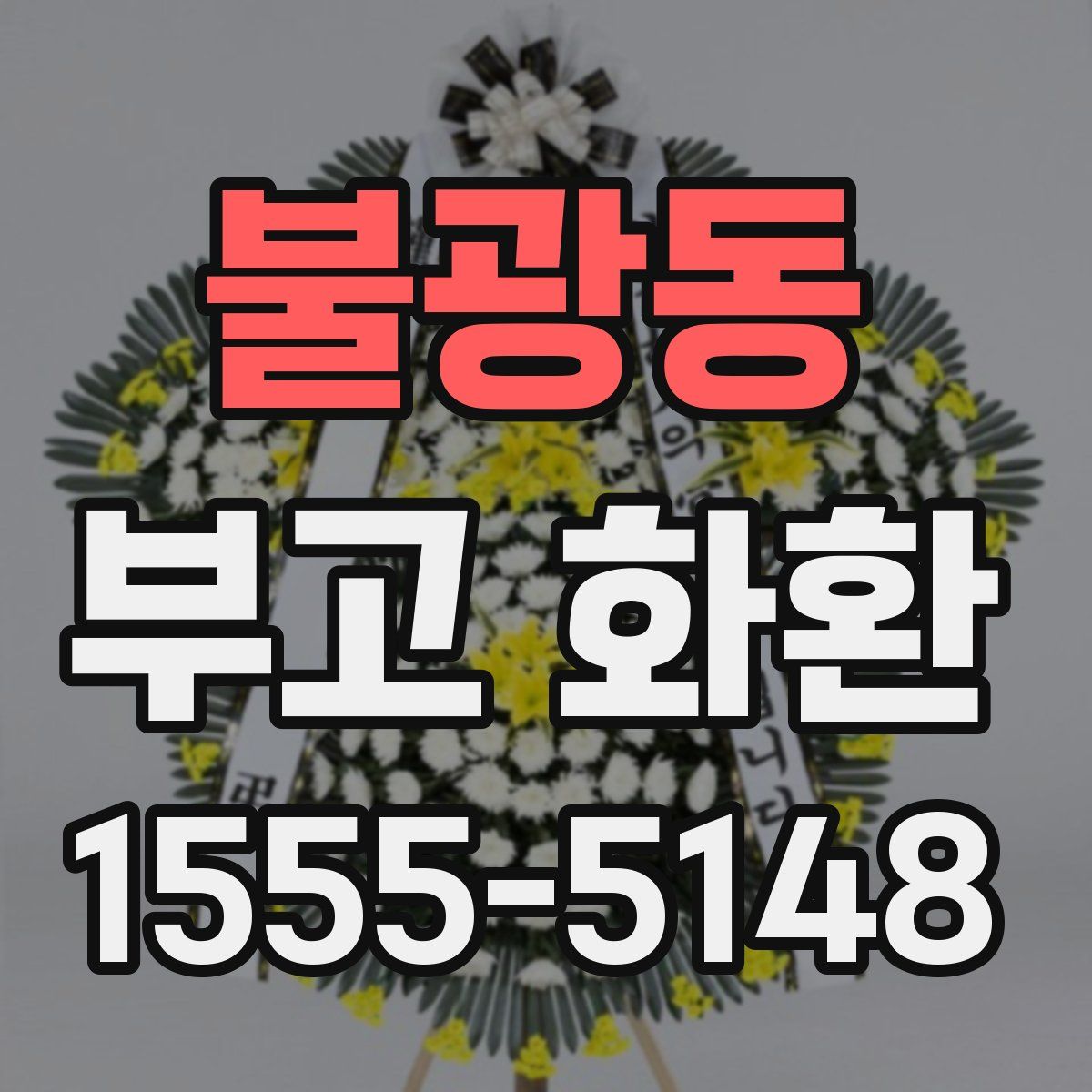 불광동 부고 화환