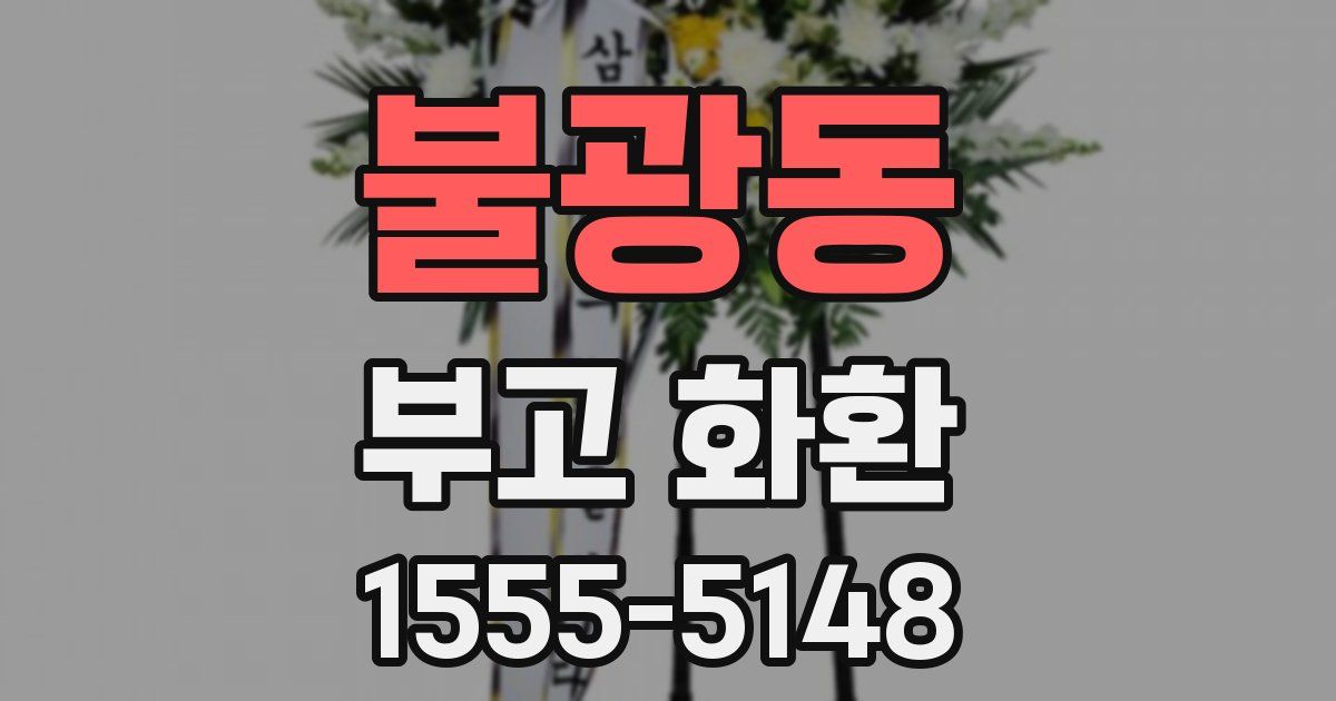 불광동 부고 화환