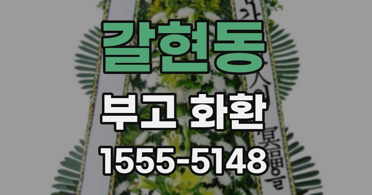 갈현동 부고 화환