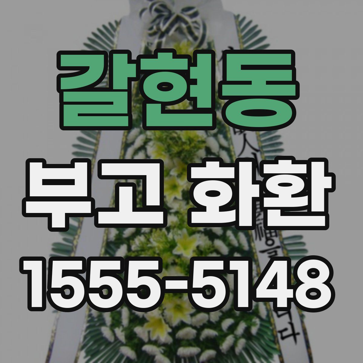 갈현동 부고 화환