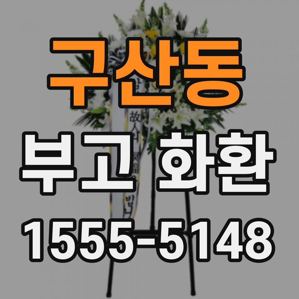 구산동 부고 화환