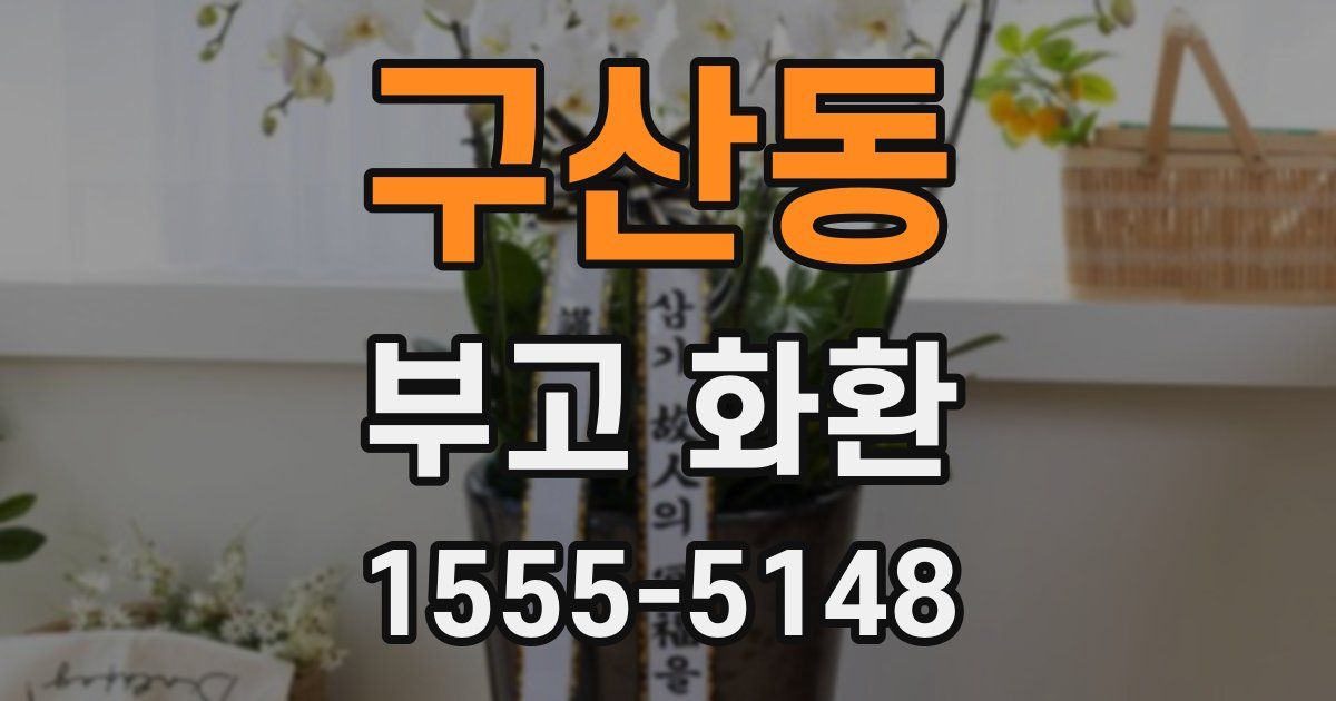 구산동 부고 화환