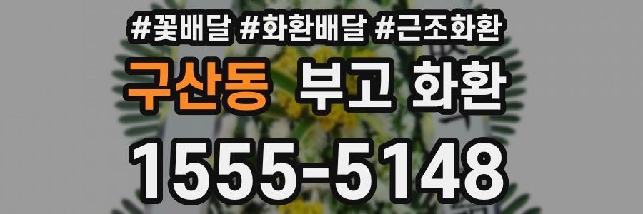 구산동 부고 화환