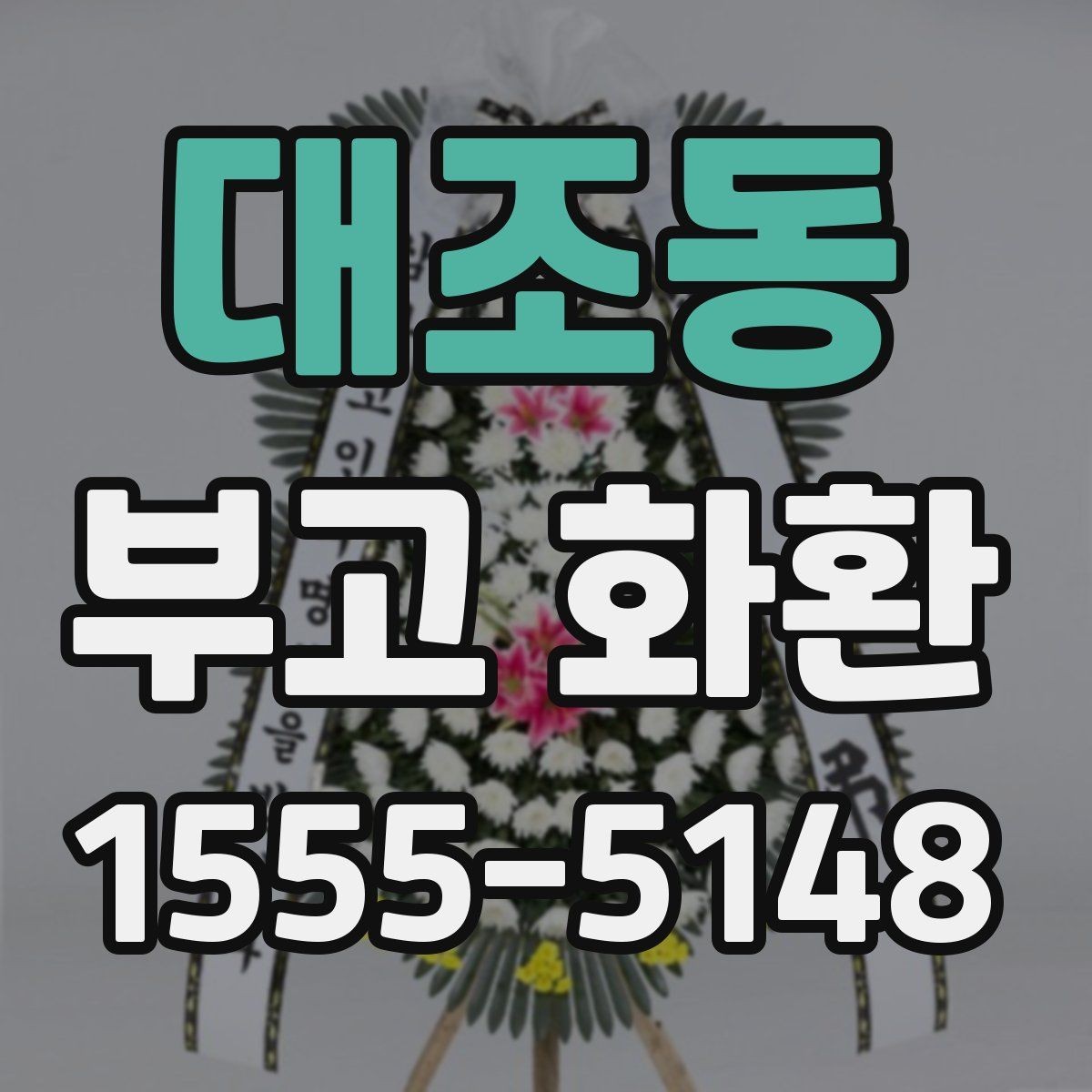 대조동 부고 화환 장례장소에 맞는 선택법