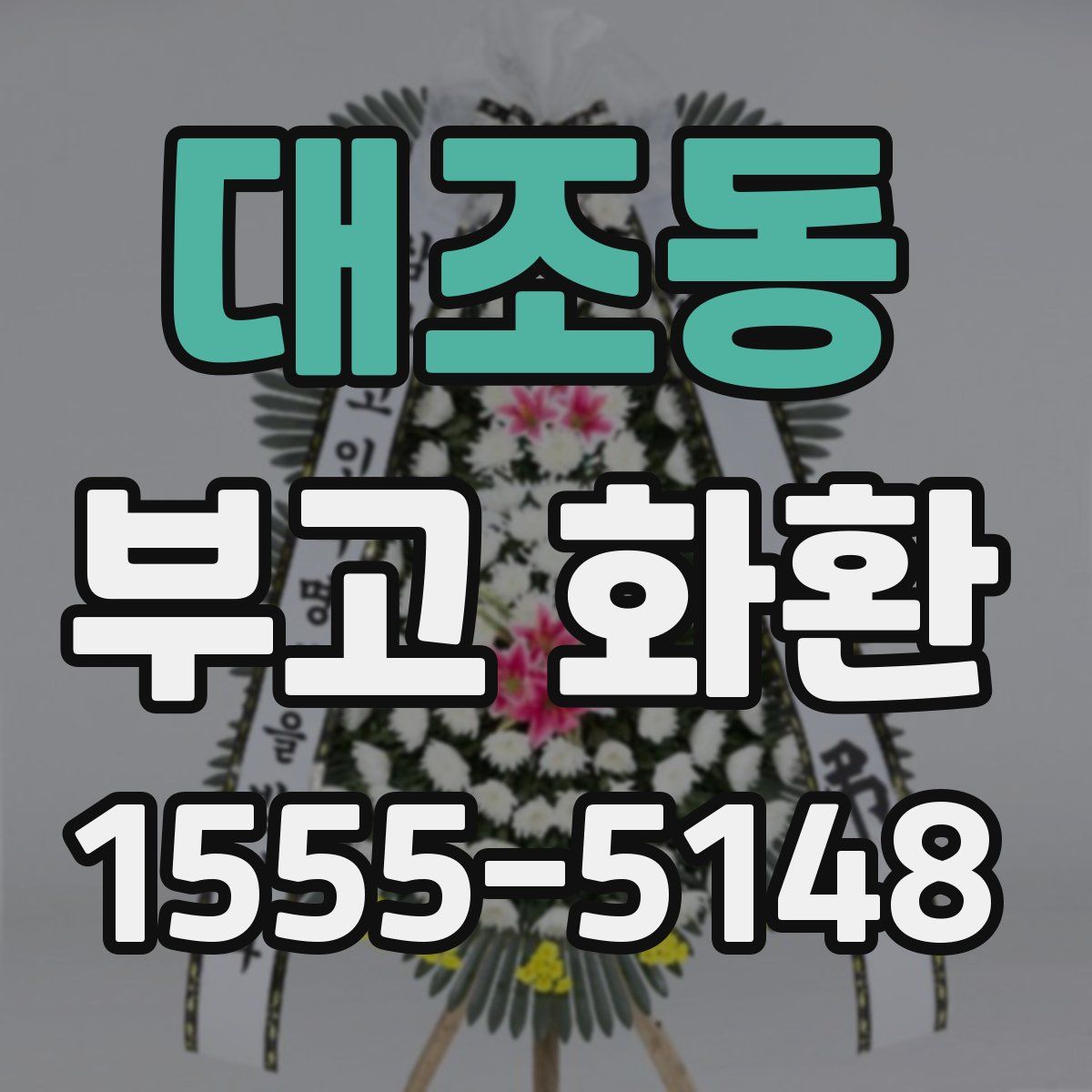 대조동 부고 화환