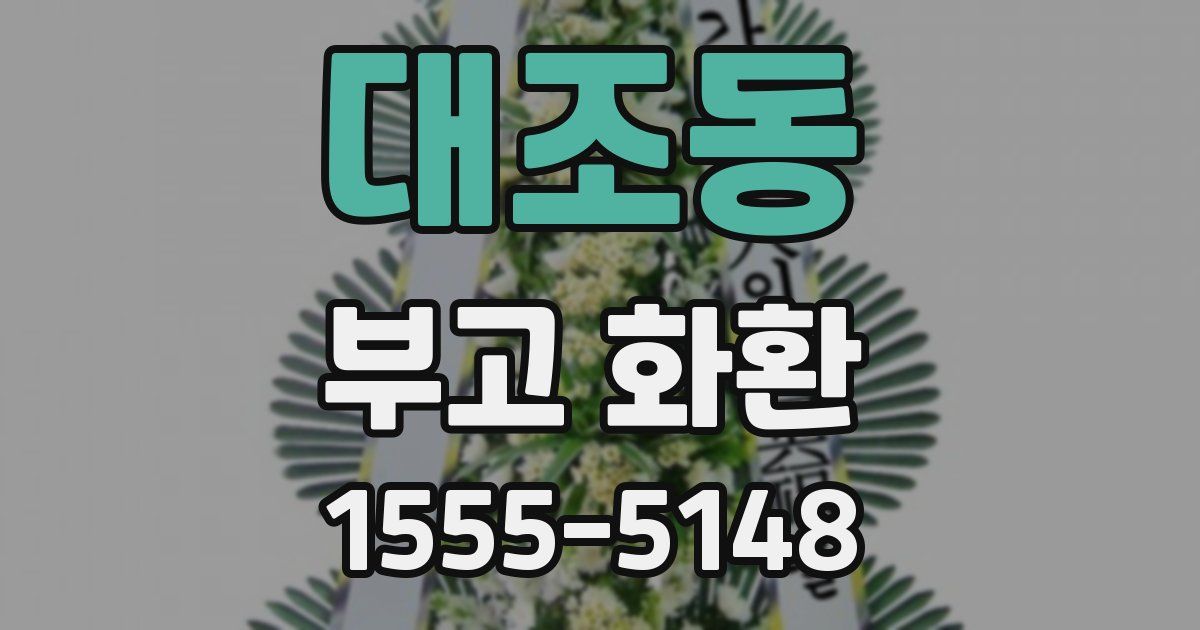 대조동 부고 화환