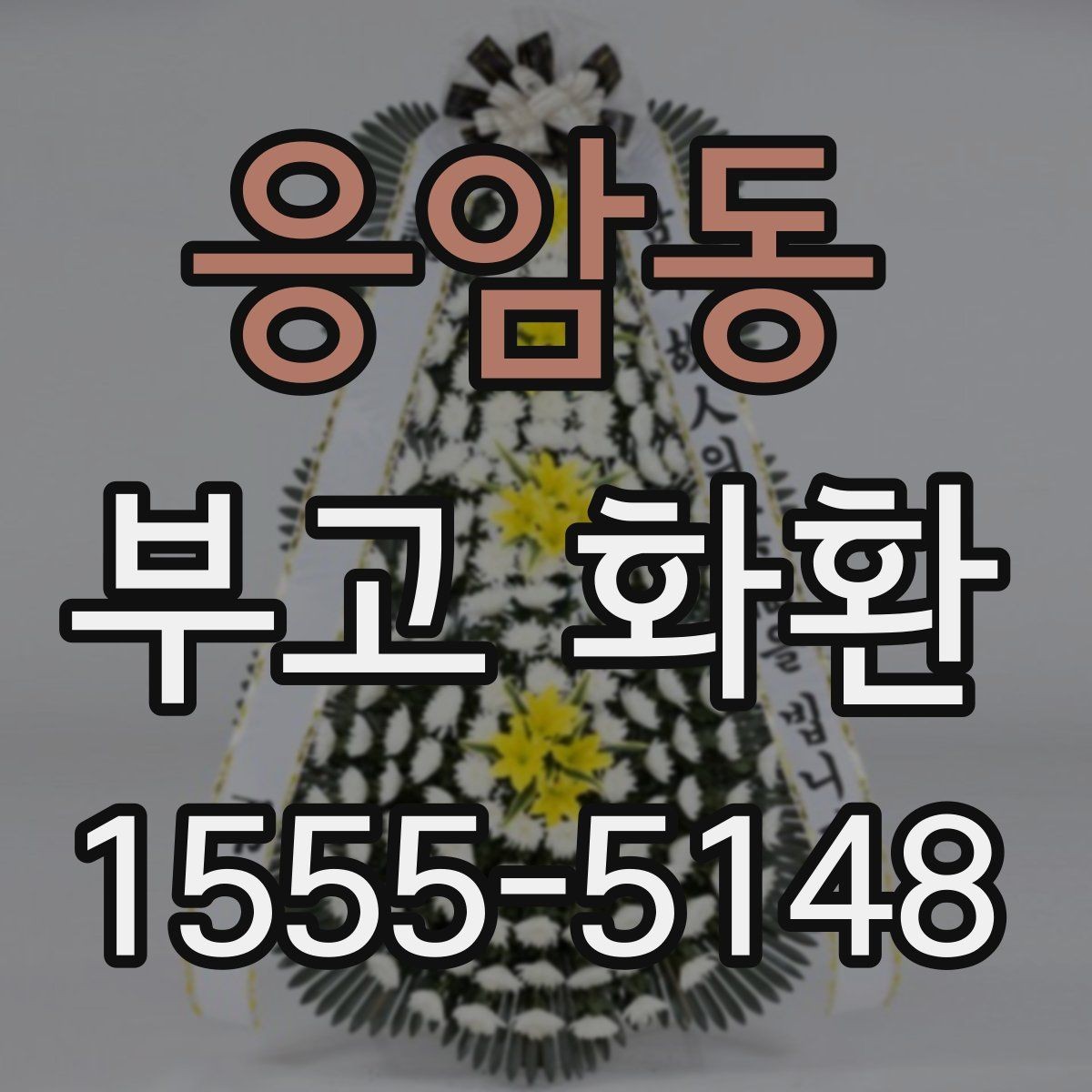 응암동 부고 화환 첫 주문자를 위한 간단 가이드