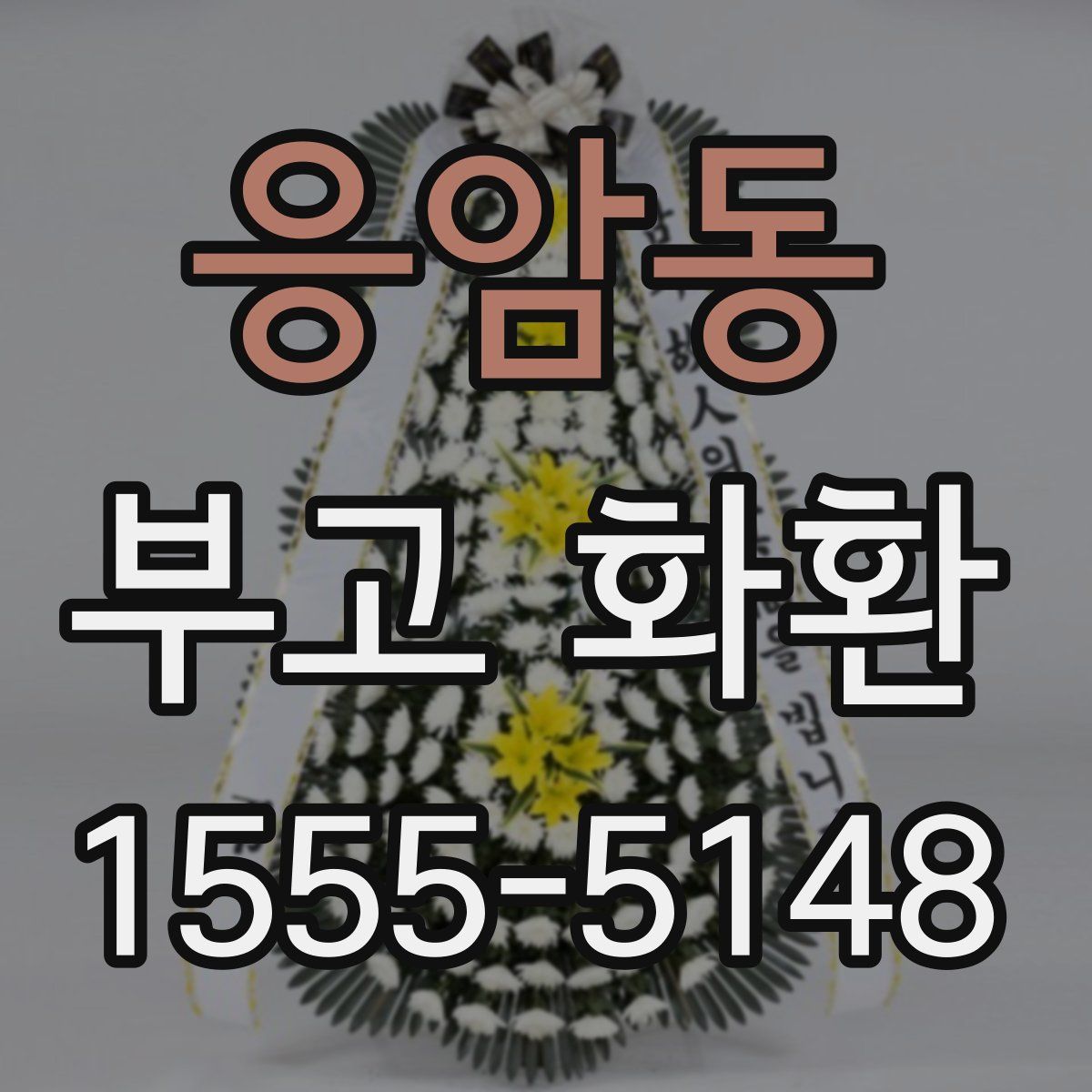 응암동 부고 화환