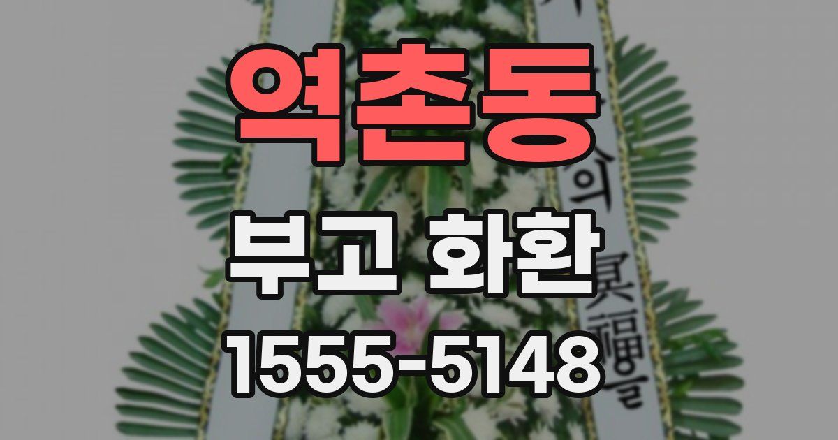 역촌동 부고 화환