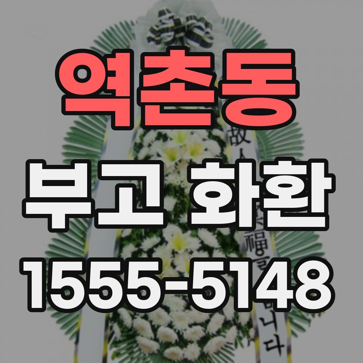 역촌동 부고 화환