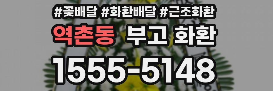 역촌동 부고 화환