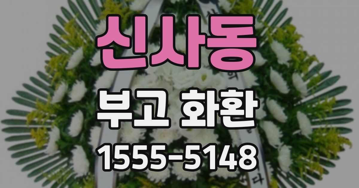 신사동 부고 화환