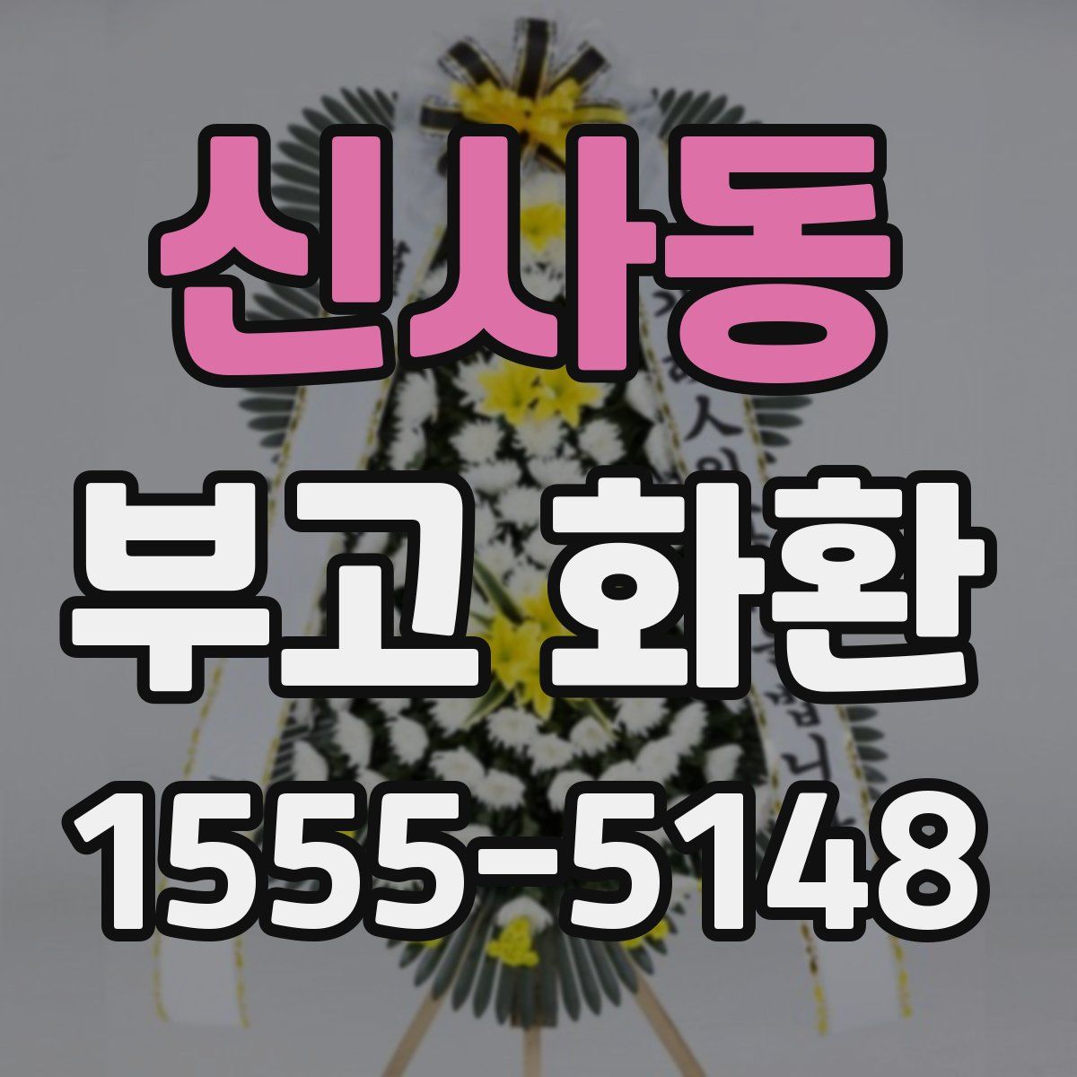 신사동 부고 화환