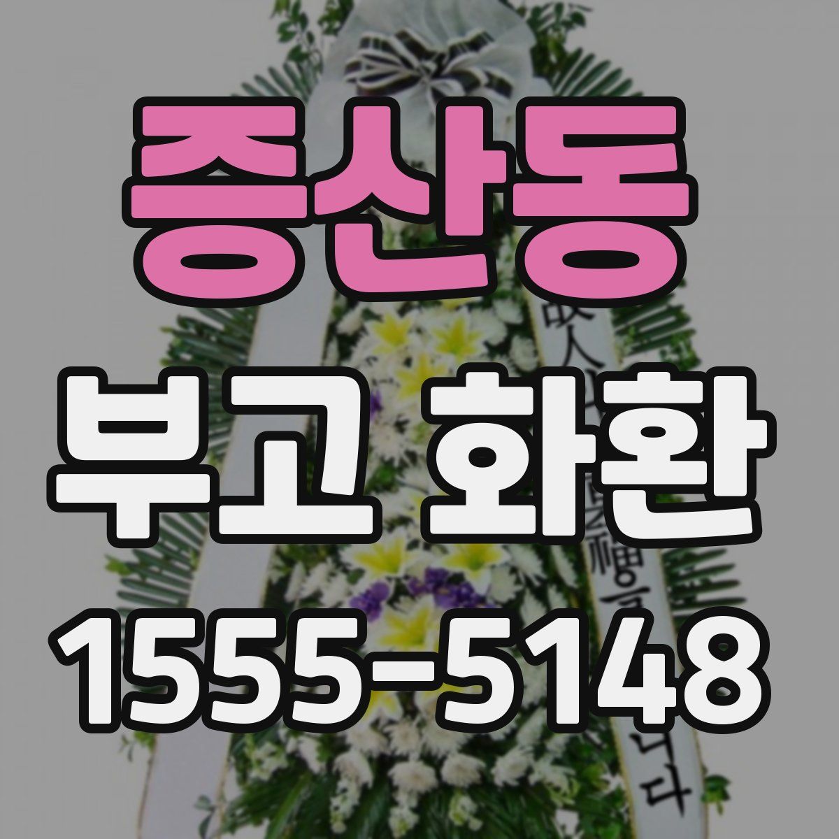 증산동 부고 화환
