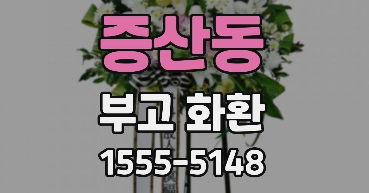 증산동 부고 화환