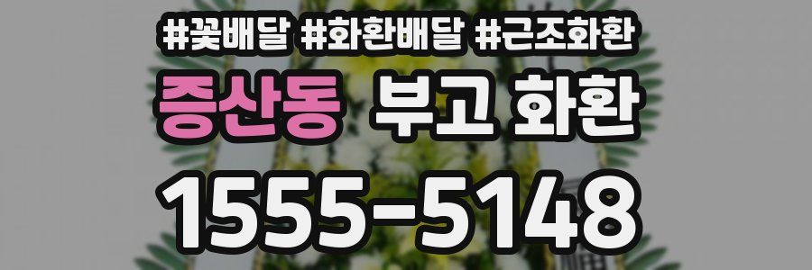 증산동 부고 화환
