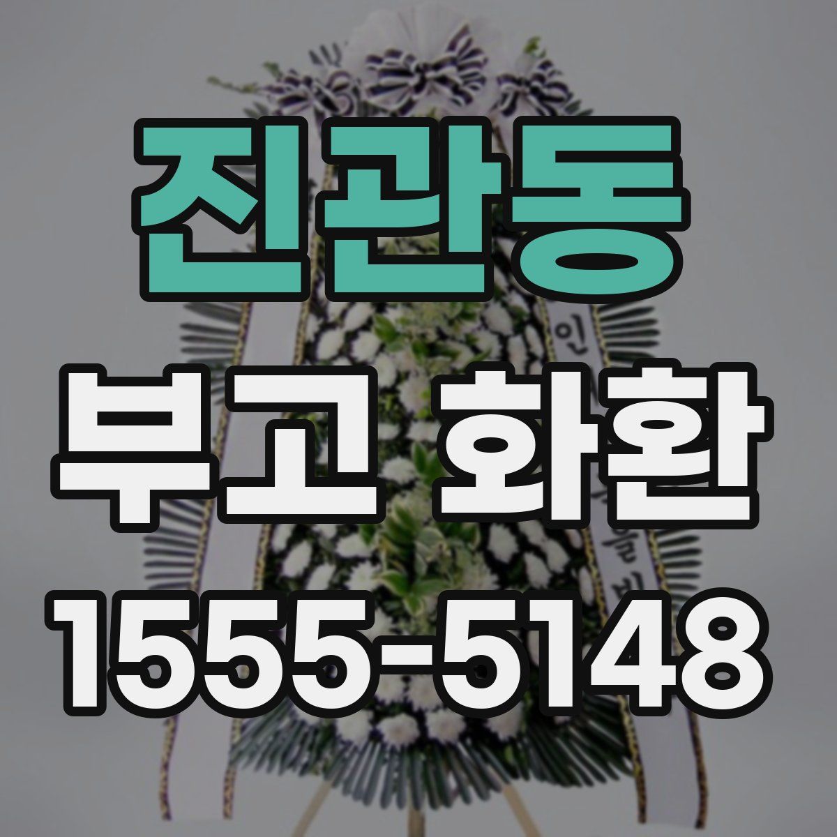 진관동 부고 화환