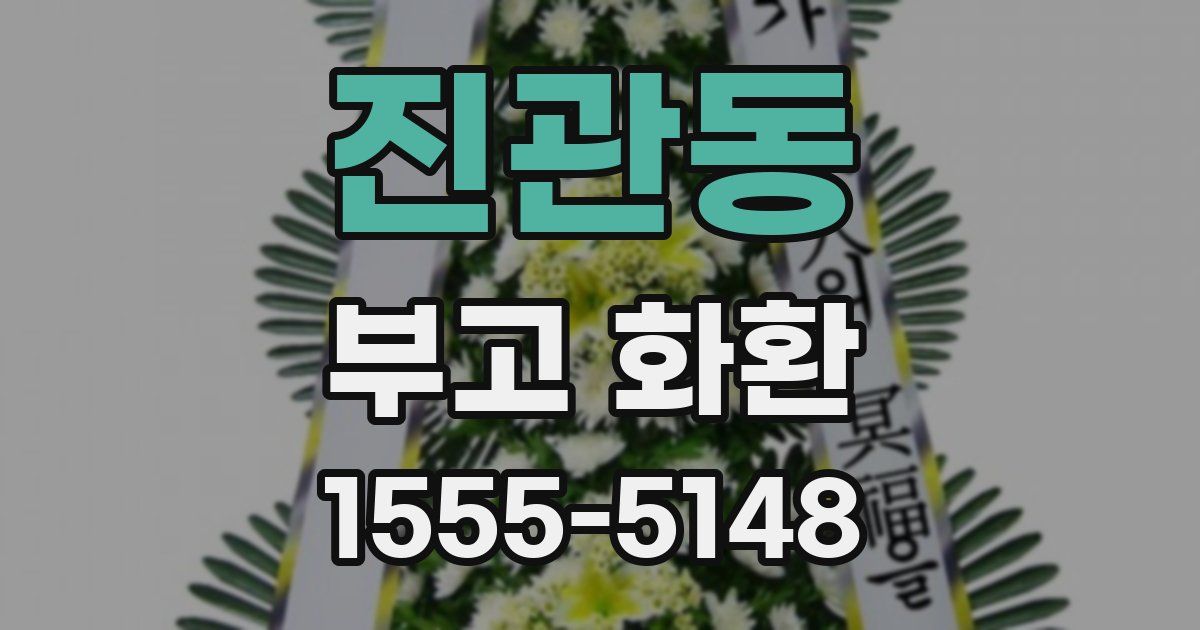 진관동 부고 화환
