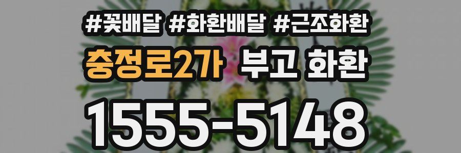 충정로2가 부고 화환