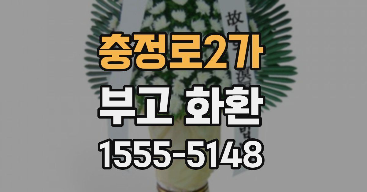 충정로2가 부고 화환