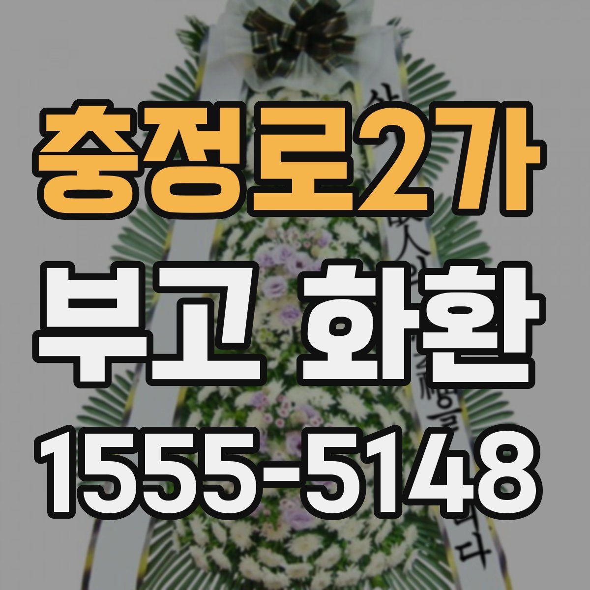 충정로2가 부고 화환
