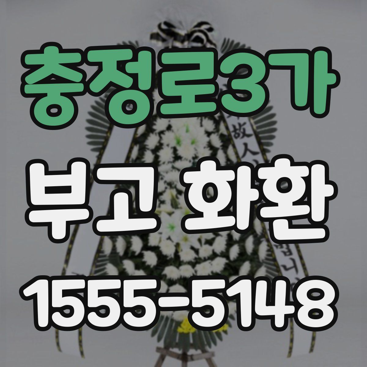 충정로3가 부고 화환