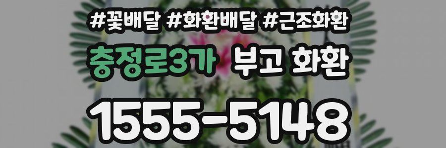충정로3가 부고 화환