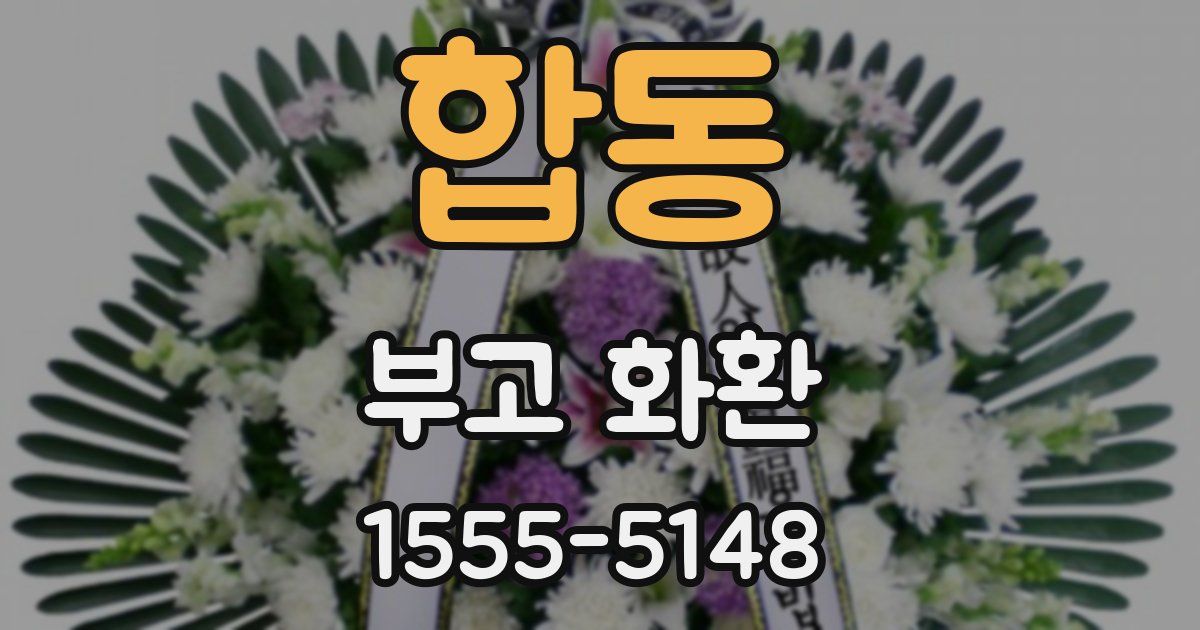 합동 부고 화환