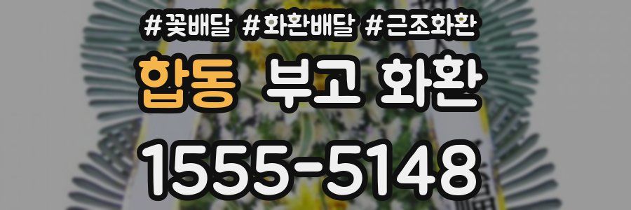 합동 부고 화환