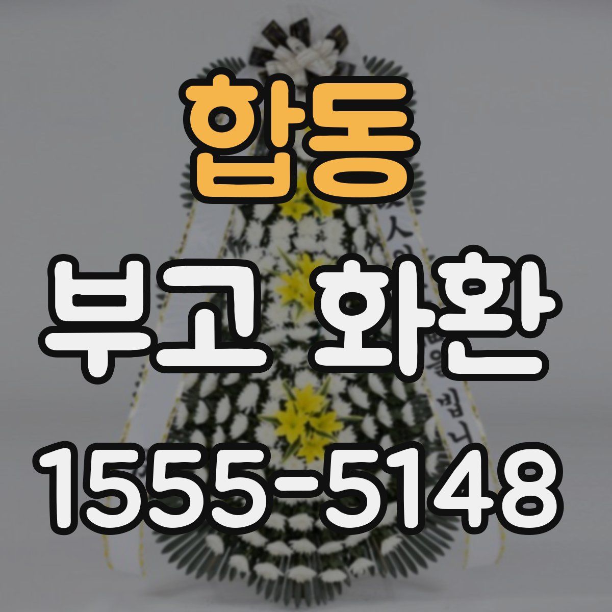 합동 부고 화환