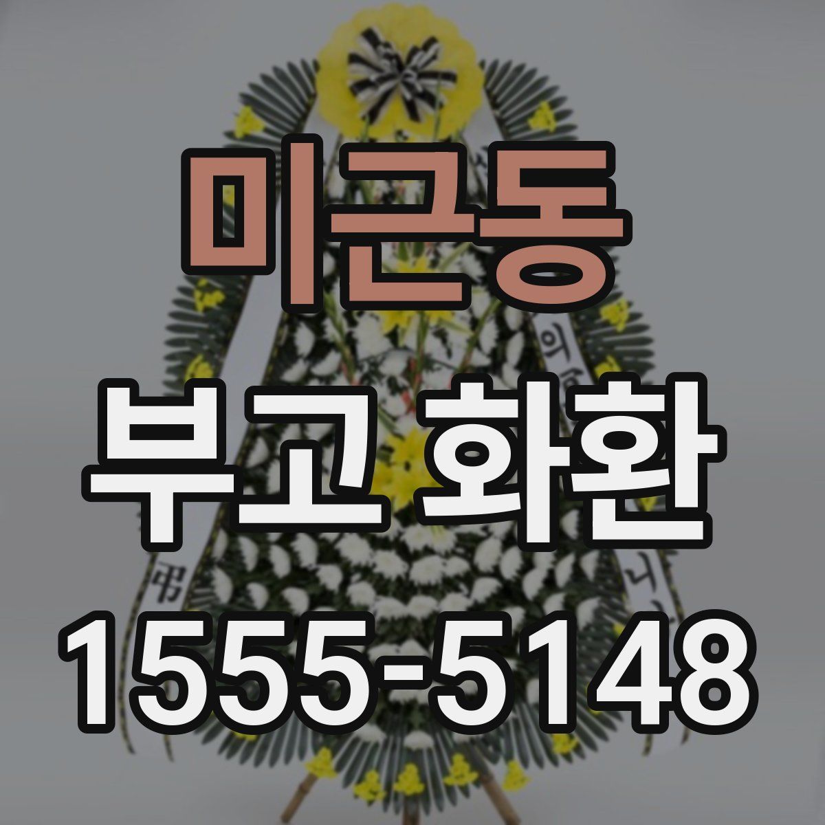 미근동 부고 화환