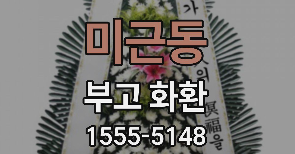 미근동 부고 화환