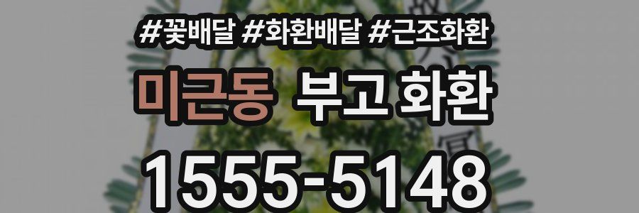미근동 부고 화환