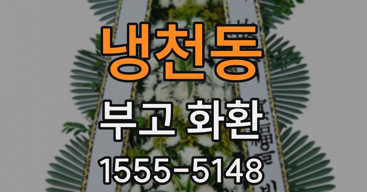 냉천동 부고 화환