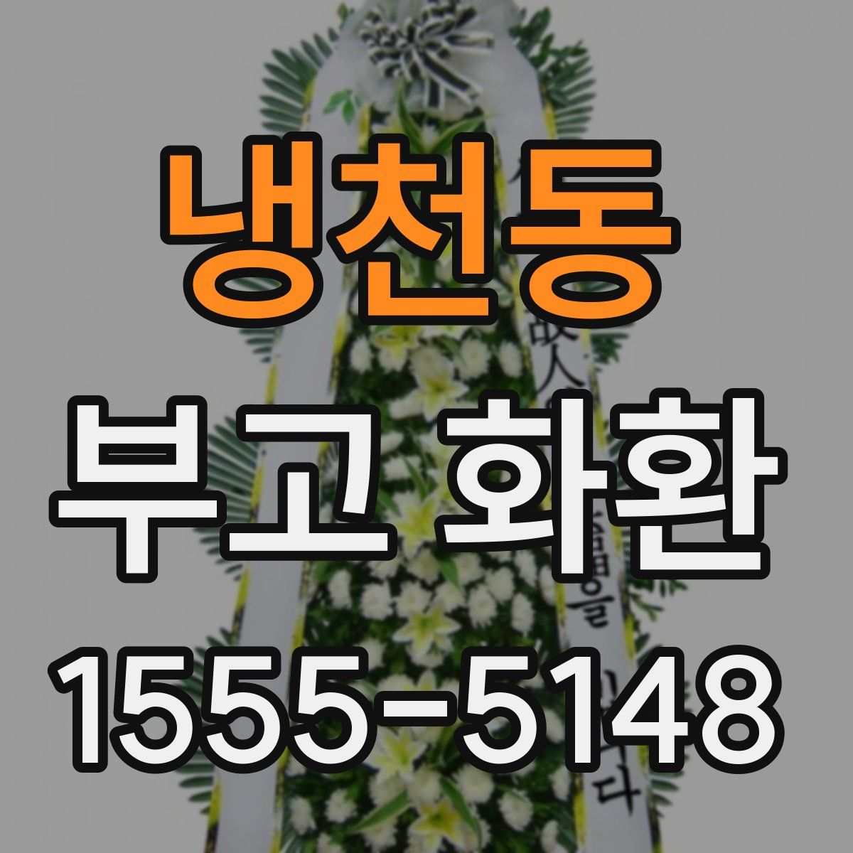 냉천동 부고 화환