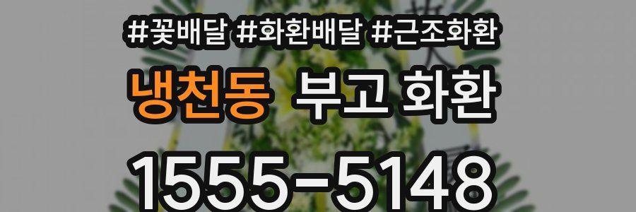냉천동 부고 화환