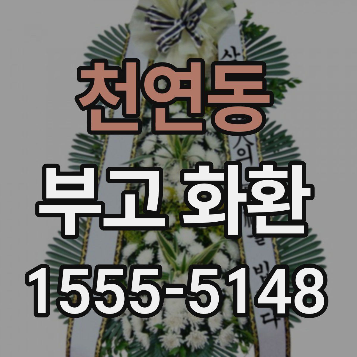 천연동 부고 화환