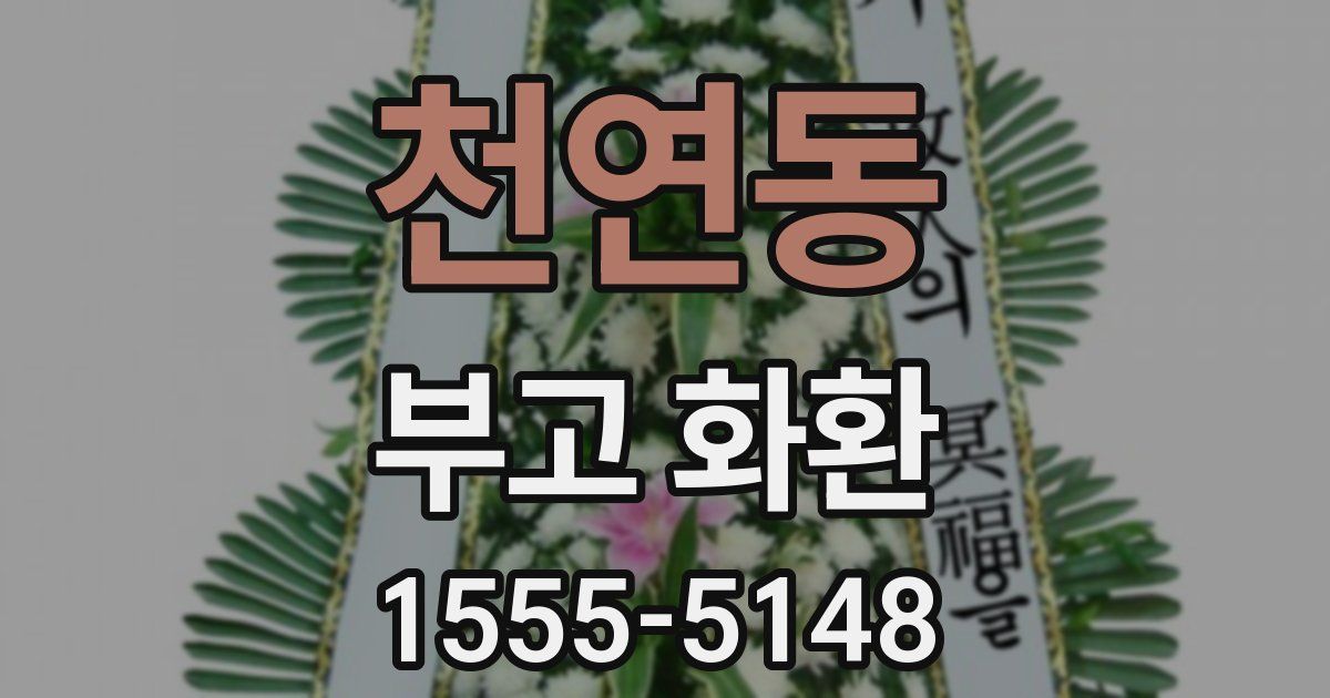 천연동 부고 화환