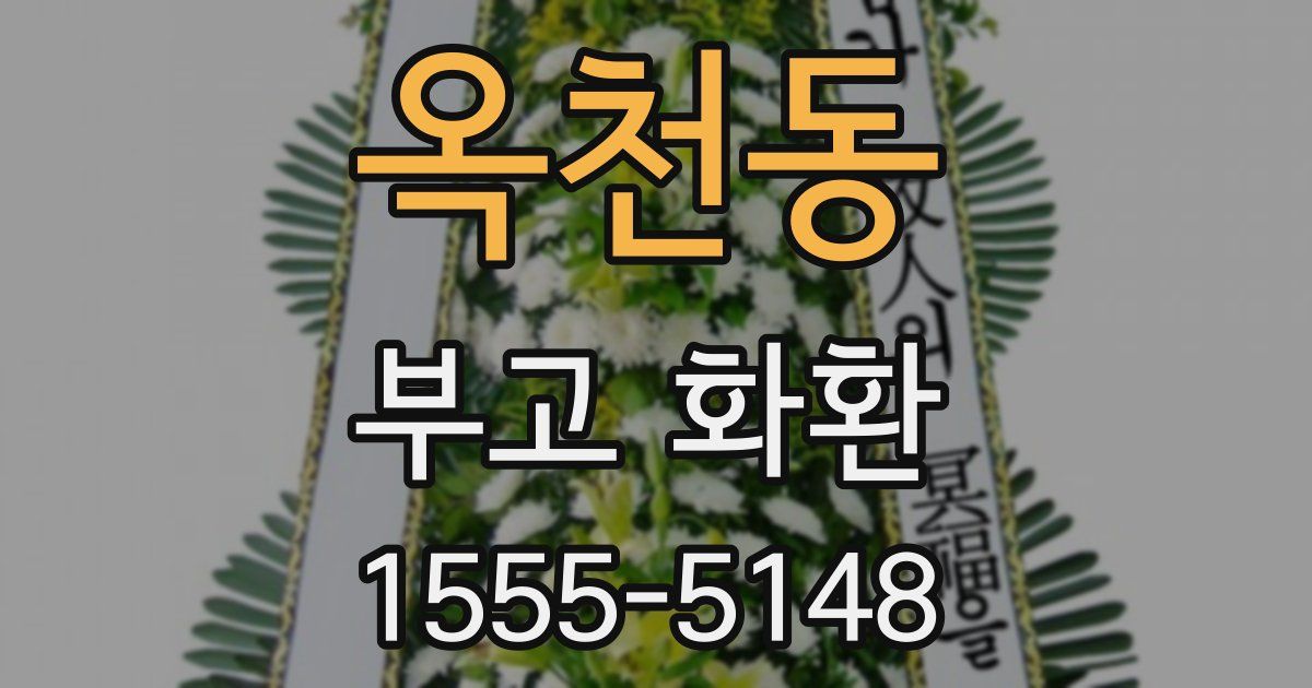 옥천동 부고 화환
