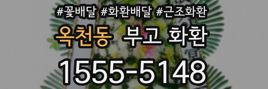 옥천동 부고 화환