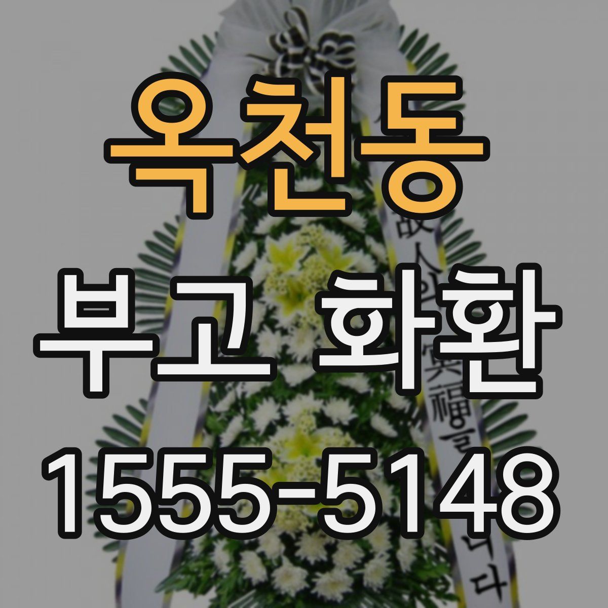옥천동 부고 화환