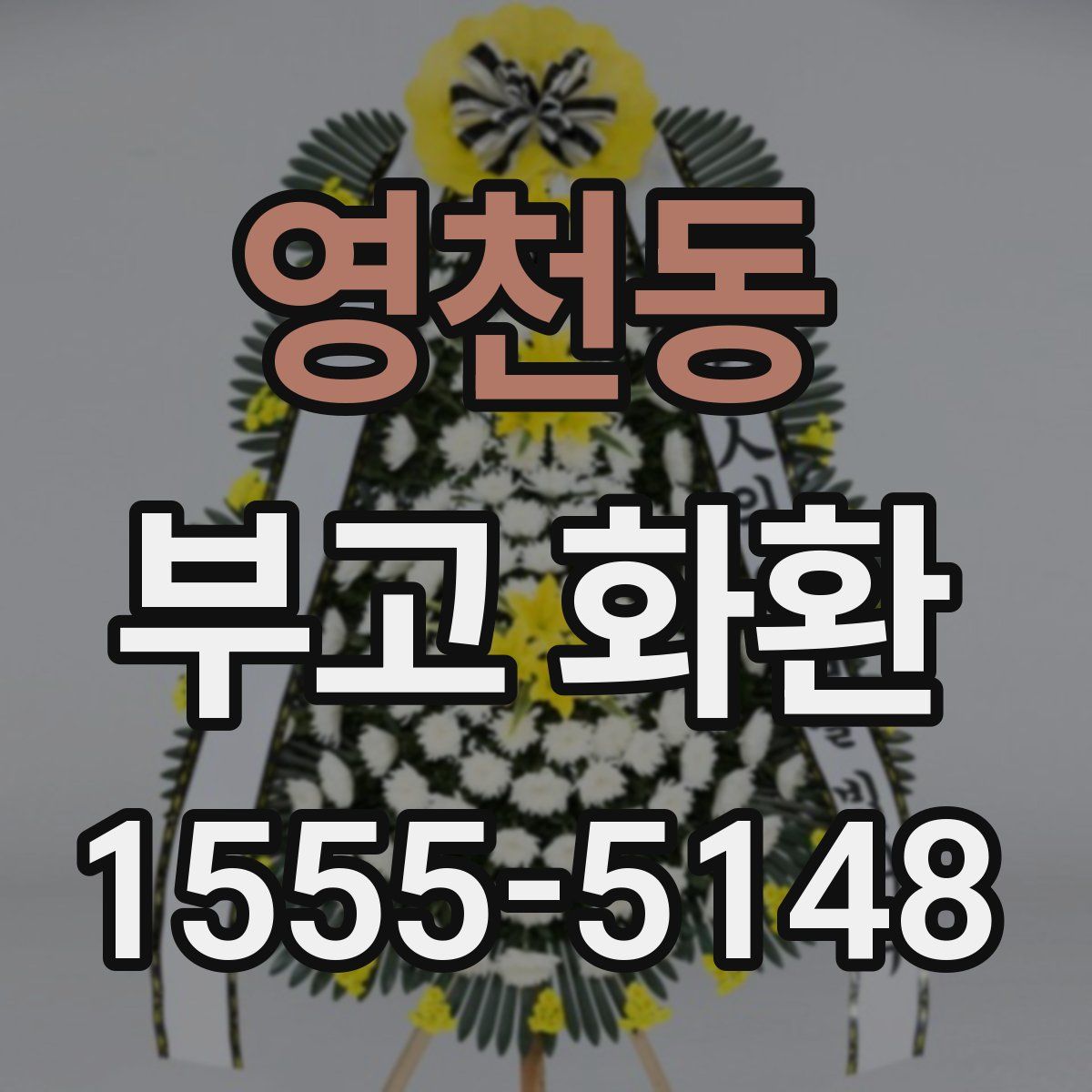 영천동 부고 화환
