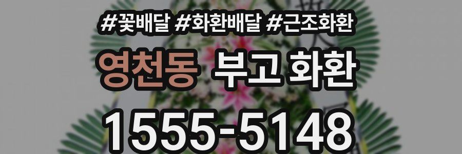 영천동 부고 화환
